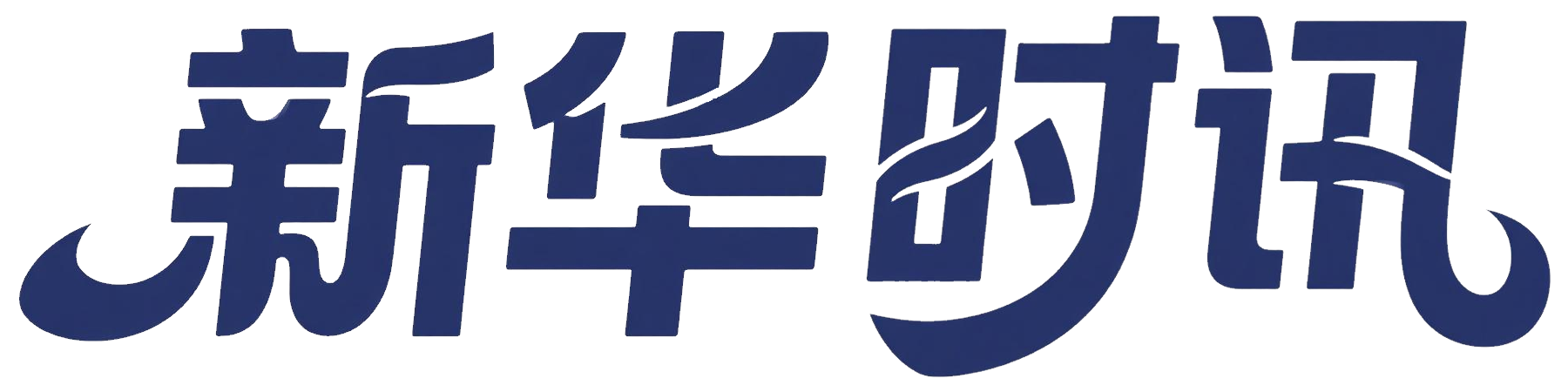 新华时讯