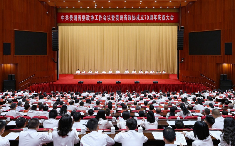 贵州省委政协工作会议暨贵州省政协成立70周年庆祝大会召开