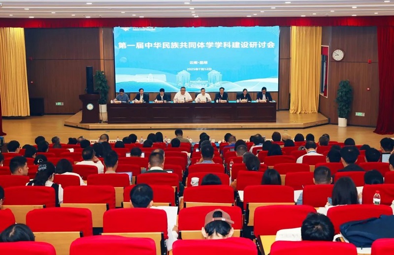 首届中华民族共同体学学科建设研讨会在昆举行
