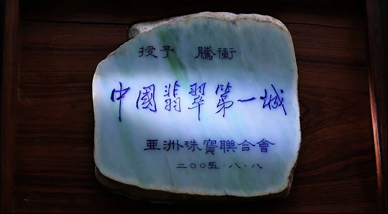 腾冲翡翠：千年匠心铸品牌 时代新篇耀边城3.jpg